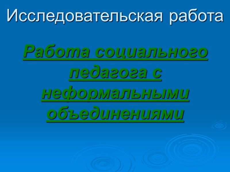 Исследовательская работа Работа социального педагога с неформальными объединениями